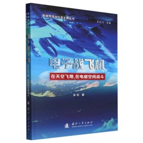 正版新书现货 电子战飞机 9787118130300 朱松