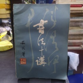 书法十讲（西安美术学院教授 茹桂签名本 赠送著名画家侯龙江同志 实物拍图片请看清图片再下单）