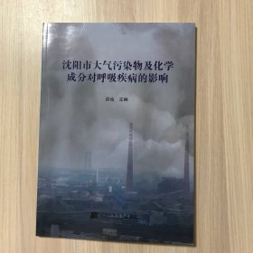 沈阳市大气污染物及化学成分对呼吸疾病的影响