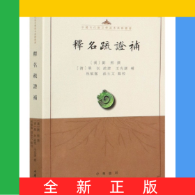 释名疏证补/中国古代语言学基本典籍丛书
