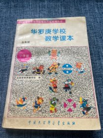 华罗庚学校数学课本:小学五年级