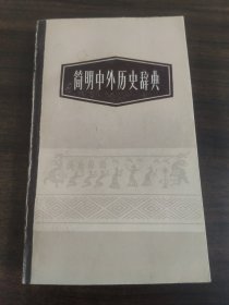 简明中外历史辞典