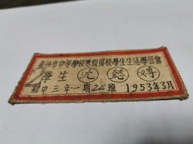 1953年学生牌（长沙市中等学校寒假留校学生生活学习会）