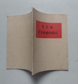 《毛主席有关林业的指示》白皮平装本，64开，内有题词， 黑龙江省革命委员会林业总局，1970年，少见特殊版本