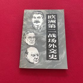 欧洲第二战场外交史