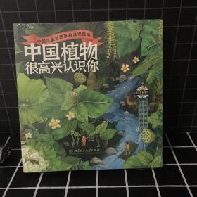 中国植物，很高兴认识你！（函套共4册）