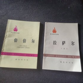 历史知识读物：拉萨尔、倍倍尔【2本合售】