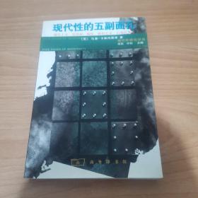 现代性的五副面孔：现代主义、先锋派、颓废、媚俗艺术、后现代主义