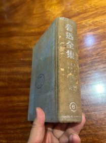 民国原版，第六卷，且介亭杂文集，鲁迅全集出版社，1938年一版，1948年再版，蓝色精装硬壳，有民国照片配图，很厚一本几百页