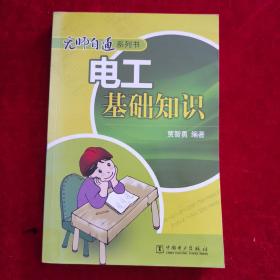 无师自通系列书：电工基础知识