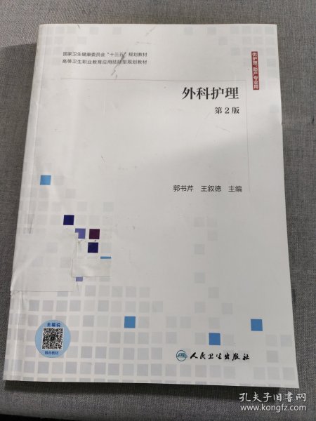 外科护理（第2版供护理、助产专业用配增值）