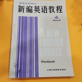新编英语教程 . 4 : 练习册