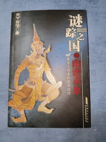 谜踪之国IV：幽潜重泉