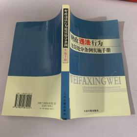 中华人民共和国海关行政处罚实施条例执行手册