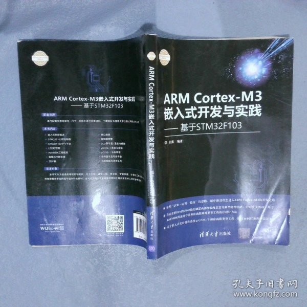 ARM Cortex-M3嵌入式开发与实践 基于STM32F103/电子设计与嵌入式开发实践丛书