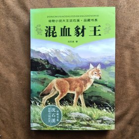 正版全新 混血豺王 动物小说大王沈石溪.品藏书系 中小学课外阅读 201711-1版50次