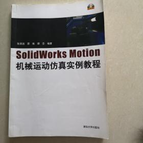 SolidWorks Motion机械运动仿真实例教程