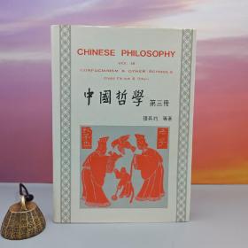 台湾中国文化大学出版社 张其昀等ChangChi-yun&Others《中國哲學 （三） Chinese Philosophy Vol.III: Confucianism & Other Schools》（漆布精装）自然旧