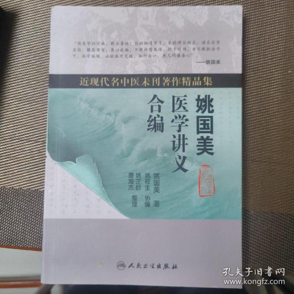 近现代名中医未刊著作精品集·姚国美医学讲义合编