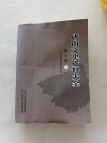 唐山文史资料大全-遵化卷（中）