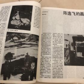 美术，1986年第四期