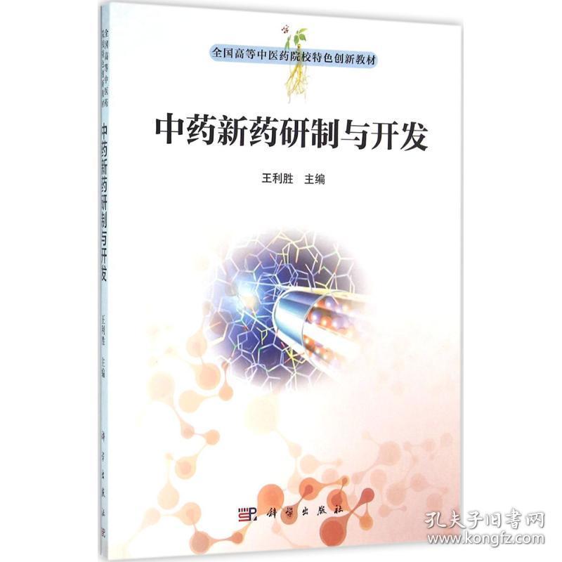 【正版新书】 新药研究与开发 王利胜 主编 科学出版社