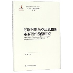 正版 苏联时期马克思恩格斯重要著作编纂研究(精)/马克思主义研究论库 姚颖|总主编:庄福龄//罗国杰//靳诺 中国人民大学