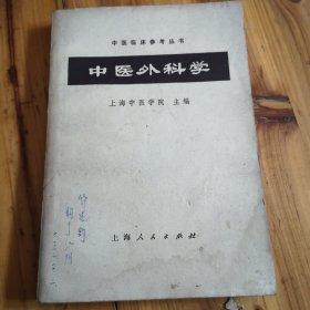 中医外科学。