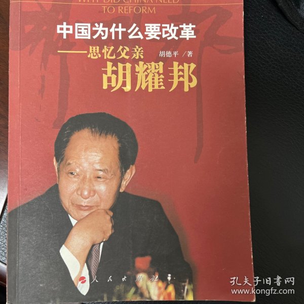 中国为什么要改革——思忆父亲胡耀邦
