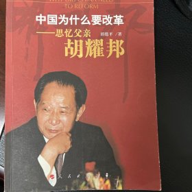中国为什么要改革——思忆父亲胡耀邦