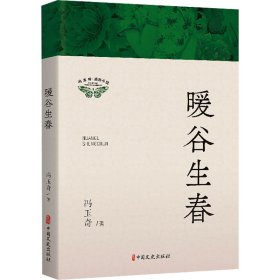 【正版】暖谷生春