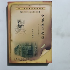 中华姓氏起源（上下）