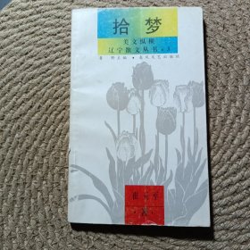 美文縱橫遼寧散文叢書(shū)之三拾夢(mèng)
