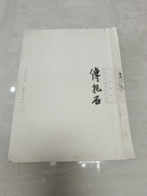 近现代书画名家作品集：傅抱石 馆藏书