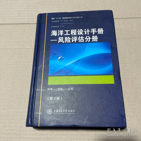 海洋工程设计手册：风险评估分册