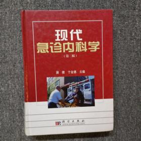 现代急诊内科学（第2版）