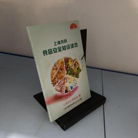 上海市民食品安全知识读本