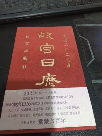 故宫日历·2020年（紫禁600年）