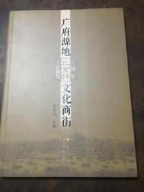 广府源地文化商街——广州市北京路文化概览