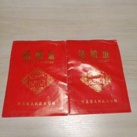 九十年代结婚证一对