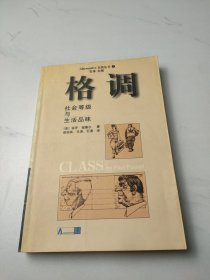 格调：社会等级与生活品味