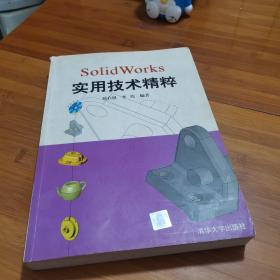 SolidWorks实用技术精粹