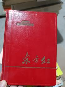 东方红 60年代笔记本