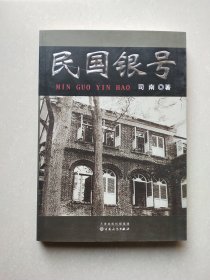 民国银号（作者签赠本）