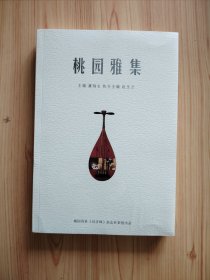 桃園雅集【太原桃園詩(shī)社出品】本書(shū)是桃園詩(shī)社33位詩(shī)友近幾年來(lái)共同的智慧結(jié)晶，由5部分組成，分別是太原名勝篇、太原名人古跡篇、山西古代名人篇、山西名勝篇、桃園詩(shī)社微刊練筆篇。詩(shī)友們以飽滿(mǎn)的創(chuàng)作熱情，表達(dá)了自己的情懷。在創(chuàng)作過(guò)程中，他們開(kāi)展“與詩(shī)詞同行”活動(dòng)，通過(guò)實(shí)地考察、逐個(gè)走訪、重溫歷史，從不同角度、層面再現(xiàn)詩(shī)詞的多樣性和靈活性。詩(shī)人張春義點(diǎn)評(píng)“一景一物都走心，一人一事都關(guān)情、一字一句都合仄合韻“