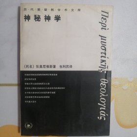 神秘神学【历代基督教学术文库】（1998年1版1印）