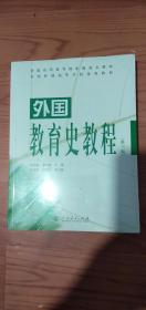 外国教育史教程《第三版》全新塑封