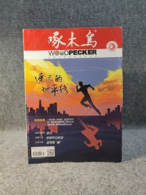 啄木鸟 2021 3 主题：遥远的地平线——余耕，2·15系列侵犯著作权案侦破纪实 ，圣索菲亚教堂——孙学军，穿透力——丘脊梁，，生错年代——刘正权，诗颂——刘建超，蛛心——陈超，华南特案组织天涯擒枭——东方明，香水的味道——保罗·沃特森，证人保护计划——晓音！ ！【内页干净品好如图】