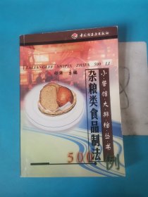 杂粮类食品制法500例