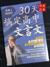 30天搞定高中文言文（深耕语文教育20年卓越教师田雷，30天省时精准攻克高中文言文，助力高考语文拿高分！）